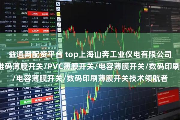 益通网配资平台 top上海山奔工业仪电有限公司：触摸薄膜开关/二维码薄膜开关/PVC薄膜开关/电容薄膜开关/数码印刷薄膜开关技术领航者