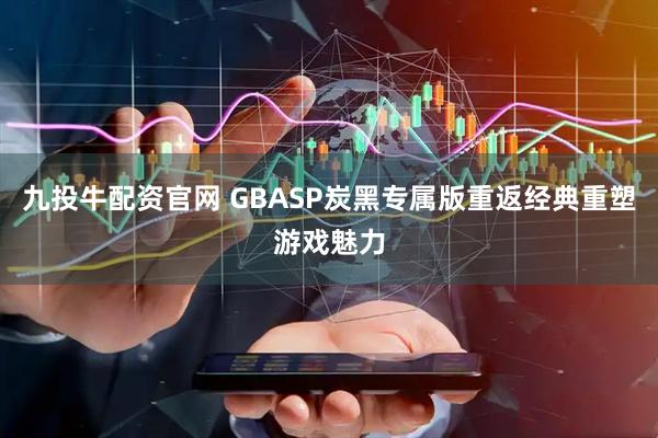 九投牛配资官网 GBASP炭黑专属版重返经典重塑游戏魅力